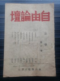 《自由论坛月刊，第3卷第3期，民国33年昆明》，刊有：道德破产(社论)，通货物资与物价 杨西孟，经济统制与思想自由 沈有鼎，民主与哲学 张申府，展望中国民主 澄之，从政治作起 周维迅，政汉与教育（书评）潘光旦，转移风气问题 余家菊，七色魔（七色魘）题记 沈从文