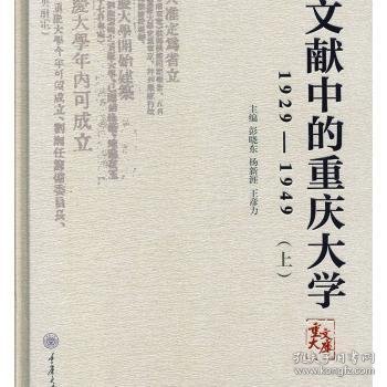 文献中的重庆大学：1929-1949（套装上下册）