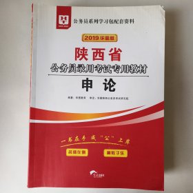 华图教育2020陕西省公务员考试教材：申论