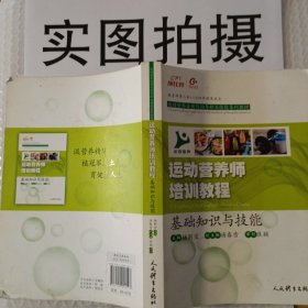 运动营养师培训教程：基础知识与技能