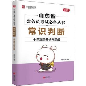 华图教育山东省公务员考试专用教材 常识判断·十年真题分析与解题