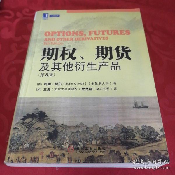 期权、期货及其他衍生产品（第8版）