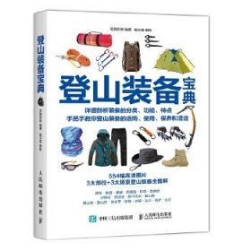 登山装备宝典9787115438843人民邮电出版社武舞吾悟 著