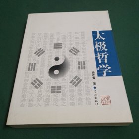 太极哲学