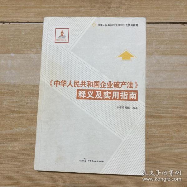 中华人民共和国法律释义及实用指南：《中华人民共和国企业破产法》释义及实用指南