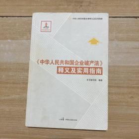 中华人民共和国法律释义及实用指南：《中华人民共和国企业破产法》释义及实用指南