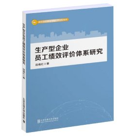 生产型企业员工绩效评价体系研究
