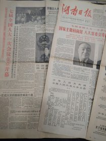 湖南日报1988年4月9日 4月10日 3月26日三份合售七届全国人大一次会议开幕 选举国家领导人 醴陵市星球鞭炮烟花集团实业公司成立