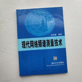 （满包邮）现代网络频谱测量技术