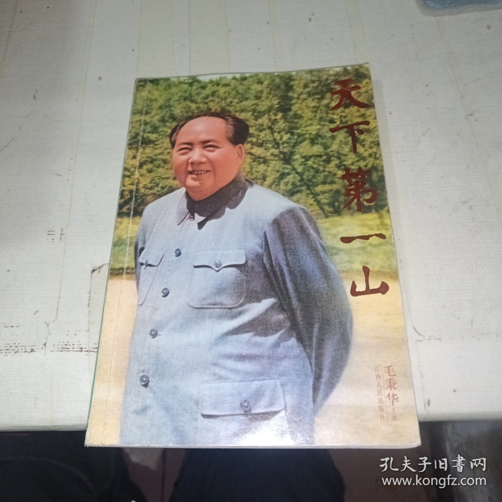 天下第一山