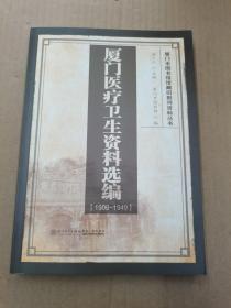 厦门医疗卫生资料选编（1909-1949）/厦门市图书馆馆藏旧报刊资料丛书