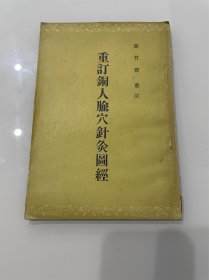 重订铜人腧穴针灸图经 1957年一版一印