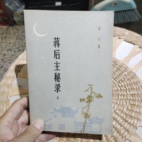 蒋后主秘录 上  唐人 出版社:  百花文艺出版社