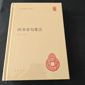 四书章句集注