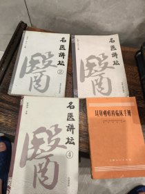 名医讲坛 耳鼻咽喉科临床手册 四本书