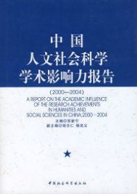 全新正版中国人文社会科学学术影响力报告9787500462620