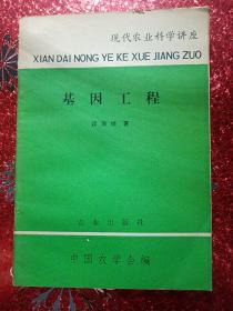 基因工程  现代农业科学讲座，农业出版社，中国农学会，1979年四月  一版一印  新疆农业大学  新疆八一农学院  李国正