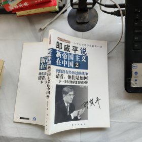 郎咸平说：新帝国主义在中国 2