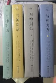 与神为友+与神对•话共4册