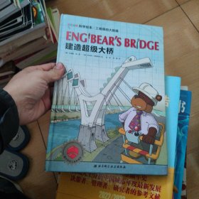 STEAM科学绘本·工程师的大创造：建造超级大桥