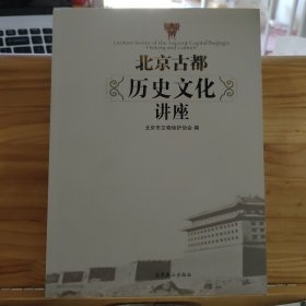 北京古都历史文化讲座