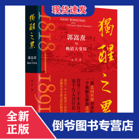 独醒之累：郭嵩焘与晚清大变局 9787553815183