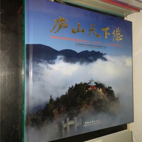 庐山天下悠