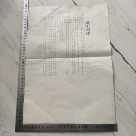 城市纪律 油印传单 一九四八年二月一日 部队攻城前的纪律要求 非常珍贵的红色文献史料 稀有！罕见！