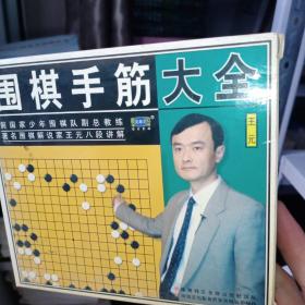 围棋手筋大全（4张VCD）