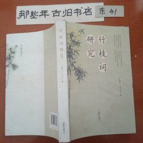 竹枝词研究(签名本)