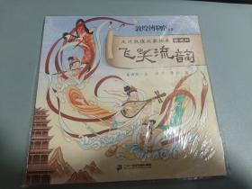 走进敦煌启蒙绘本艺术册 飞天流韵