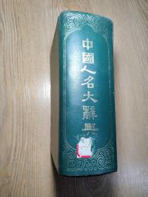 中国人名大辞典 1921年版