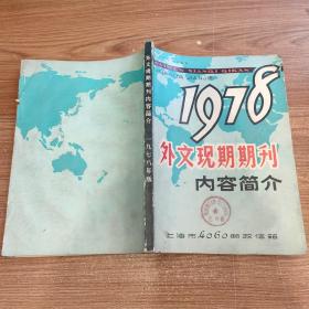 外文现期期刊内容简介 1978年版