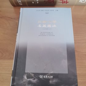 英国文学名篇选注