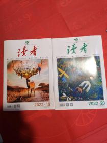 读者 2022～19、20期 两本合售 包邮价