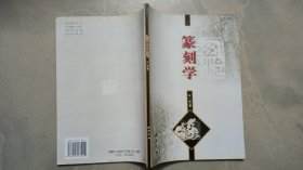 篆刻学