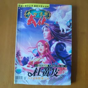 今古传奇武侠 2007年8月末版