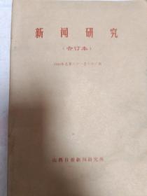 新闻研究(1998牟1-6册全合订)
