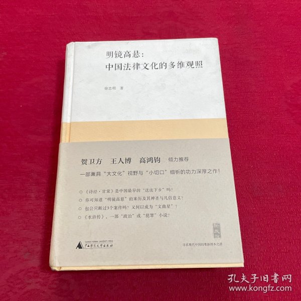 明镜高悬：中国法律文化的多维观照