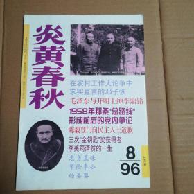 炎黄春秋 1996.8（总第53期）