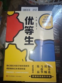 优等生(父母看得懂用得上的财商课，让你的孩子成为人生优等生·悦读纪·）