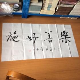 乐善好施