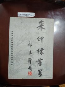 来仲棣画撰 邵华泽题