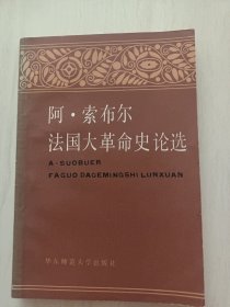 阿索布尔法国大革命史论选