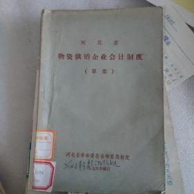 河北省物资供销企业会计制度草案(1976)