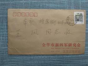 1993年金华市新四军研究会通知实寄封 收信人金华著名剪纸家王风