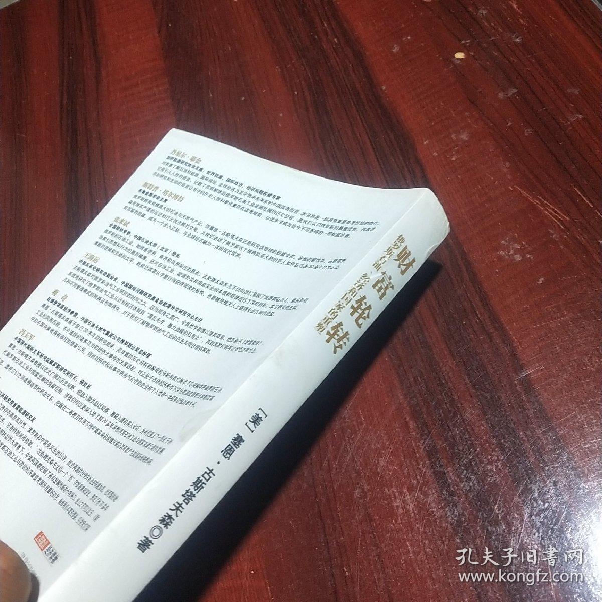 财富轮转：俄罗斯石油、经济和国家的重塑