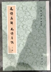 毛诗原解 毛诗序说（全3册）