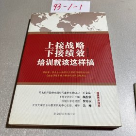 上接战略，下接绩效：培训就该这样搞