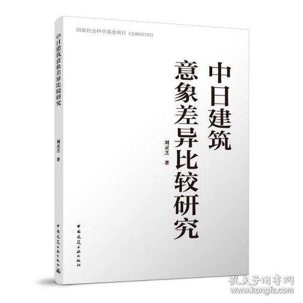 中日建筑意象差异比较研究 9787112275588